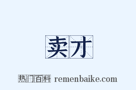 卖才是什么意思的图片